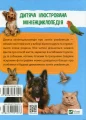 Фото Мініенциклопедія. Хатні улюбленці 2