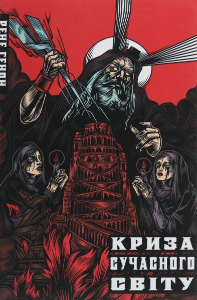 Фото Криза сучасного світу