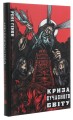 Фото Криза сучасного світу 3