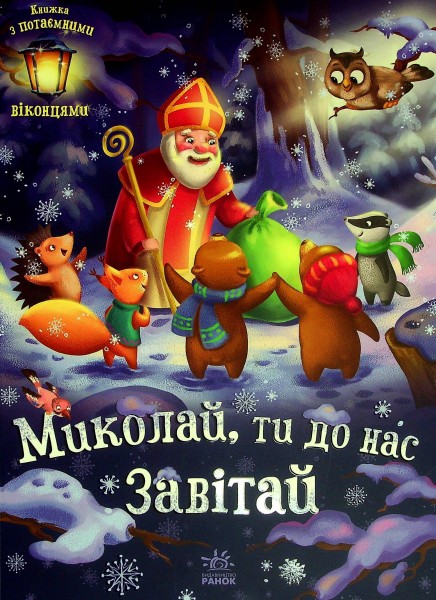 Фото Миколай, ти до нас завітай