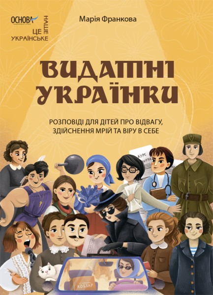 Фото Видатні українки. Розповіді для дітей про відвагу, здійснення мрій та віру в себе