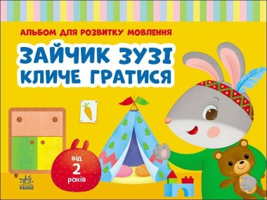 Фото Альбом для розвитку мовлення. Зайчик Зузі кличе гратися