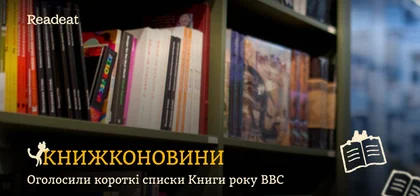 Книжконовини: Оголосили короткі списки Книги року ВВС-2024