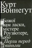 Божої вам ласки, містере Роузвотер