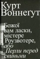 Божої вам ласки, містере Роузвотер