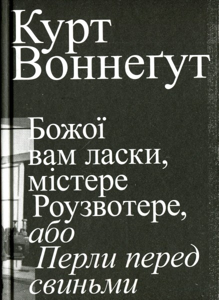 Фото Божої вам ласки, містере Роузвотер