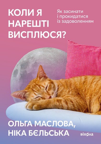 Фото Коли я нарешті висплюся?