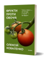 Фото Фрукти проти овочів 2