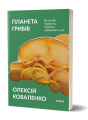 Фото Планета грибів 2