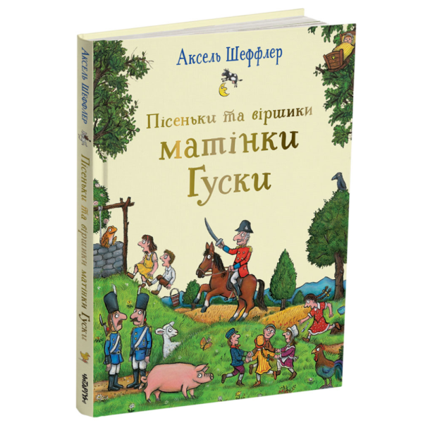 Фото Пісеньки та віршики матінки Гуски