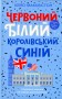 Червоний, білий та королівський синій
