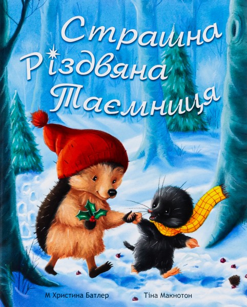 Фото Страшна Різдвяна Таємниця