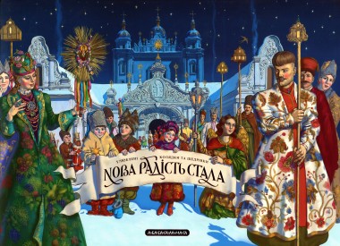 Фото Нова радість стала