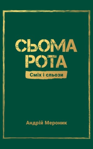 Сьома рота. Сміх і сльози