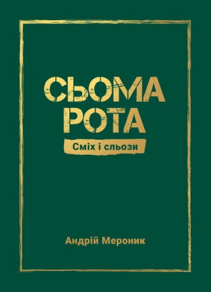 Фото Сьома рота. Сміх і сльози