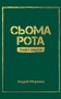 Сьома рота. Сміх і сльози