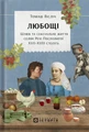 Любощі. Шлюб та сексуальне життя селян Речі Посполитої XVII–XVIII століть
