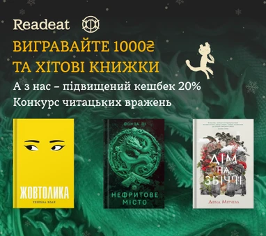 Конкурс завершено. Кешбек 20% на книжки «Жорж»+ єПІДТРИМКА