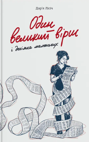 Один великий вірш і декілька маленьких