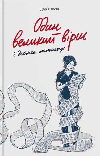 Фото Один великий вірш і декілька маленьких