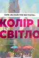 Колір і світло. Від майстрів мистецтва