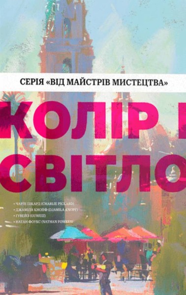 Фото Колір і світло. Від майстрів мистецтва