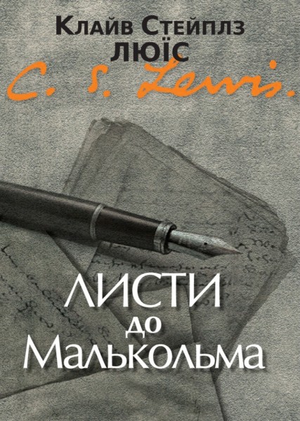 Фото Листи до Малкольма