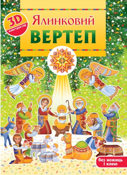 Фото Ялинковий вертеп. 3Д-конструктор