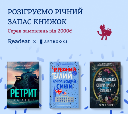 Конкурс завершено. Розіграш річного запасу книжок від АРТБУКС