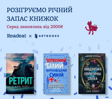 Конкурс завершено. Розіграш річного запасу книжок від АРТБУКС