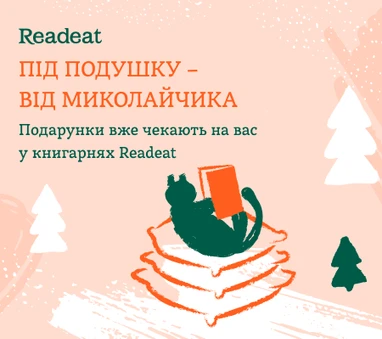 День святого Миколая в Readeat