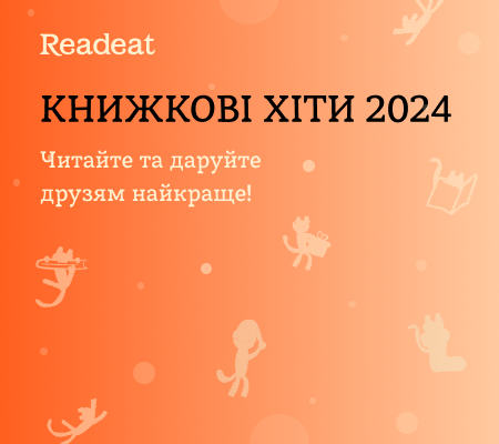 🔥Книжкові хіти 2024 року + єПІДТРИМКА
