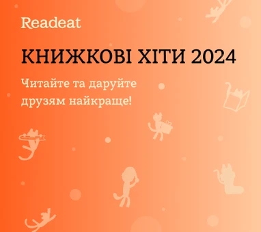 🔥Книжкові хіти 2024 року + єПІДТРИМКА