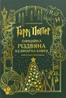 Гаррі Поттер. Офіційна різдвяна кулінарна книга