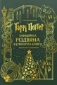 Гаррі Поттер. Офіційна різдвяна кулінарна книга