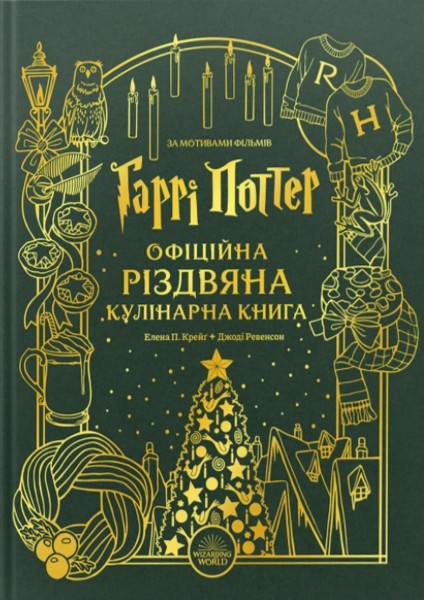 Фото Гаррі Поттер. Офіційна різдвяна кулінарна книга
