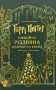 Гаррі Поттер. Офіційна різдвяна кулінарна книга