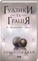 Ґудзики та грація