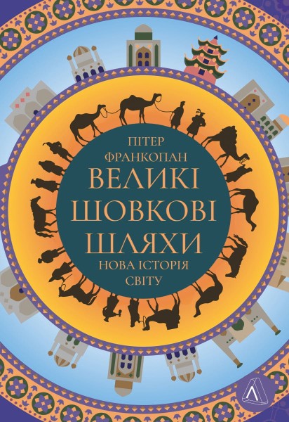 Фото Великі шовкові шляхи. Нова історія світу