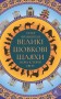 Великі шовкові шляхи. Нова історія світу