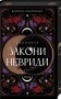 Закони Невриди