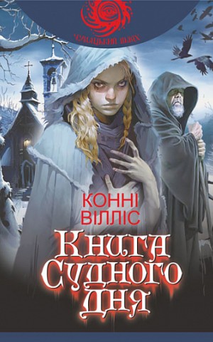 Книга Судного дня