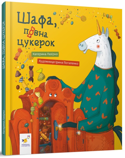 Фото Шафа, повна цукерок