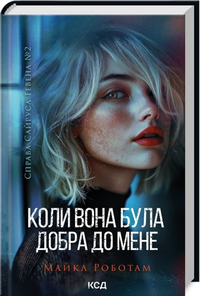 Фото Коли вона була добра до мене