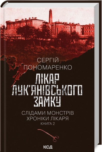 Фото Лікар Лук'янівського замку