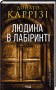 Людина в лабіринті