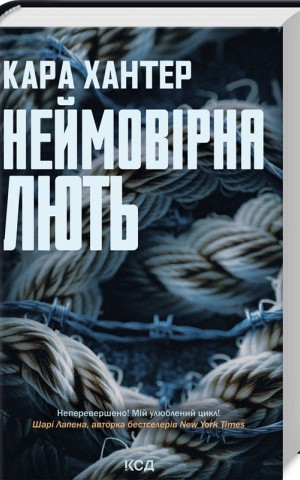 Неймовірна лють