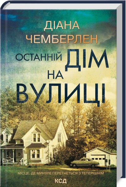 Фото Останній дім на вулиці