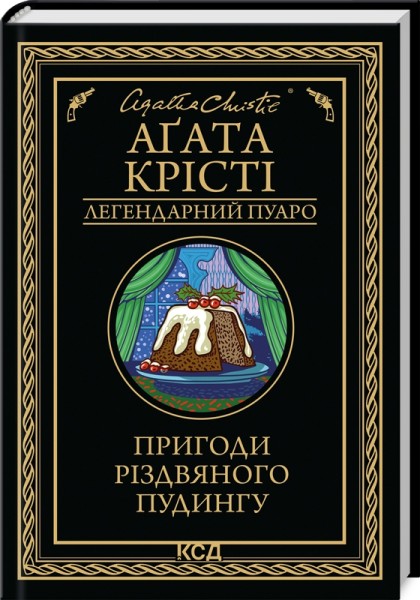 Фото Пригоди різдвяного пудингу