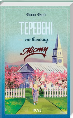 Теревені по всьому місту